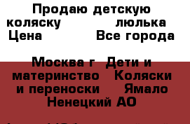 Продаю детскую коляску PegPerego люлька › Цена ­ 5 000 - Все города, Москва г. Дети и материнство » Коляски и переноски   . Ямало-Ненецкий АО